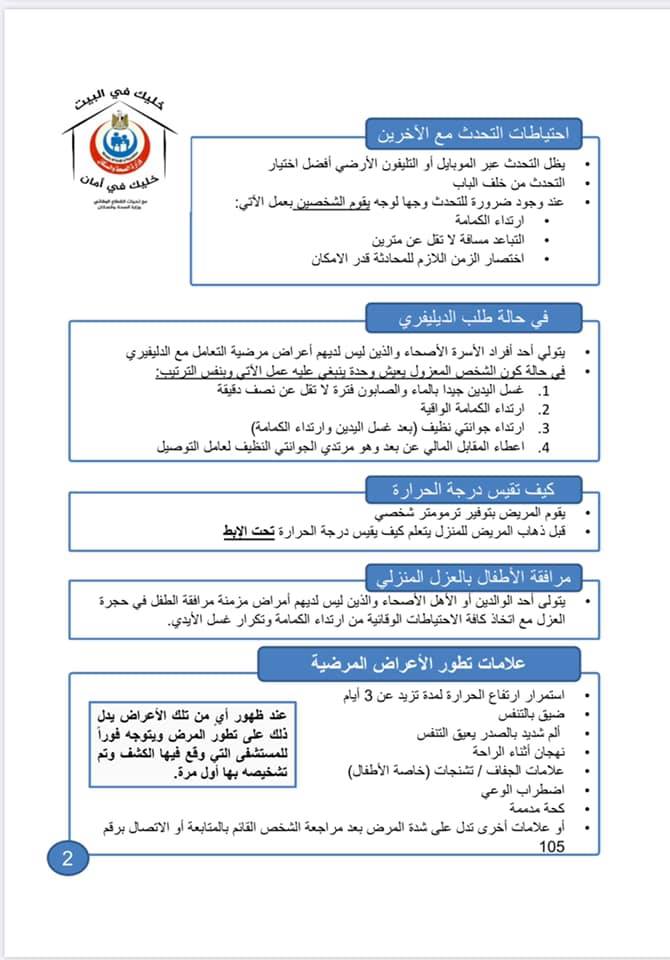 جانب من إرشادات وتعليمات العزل المنزلى لمصابى كورونا جانب من إرشادات وتعليمات العزل المنزلى لمصابى كورونا