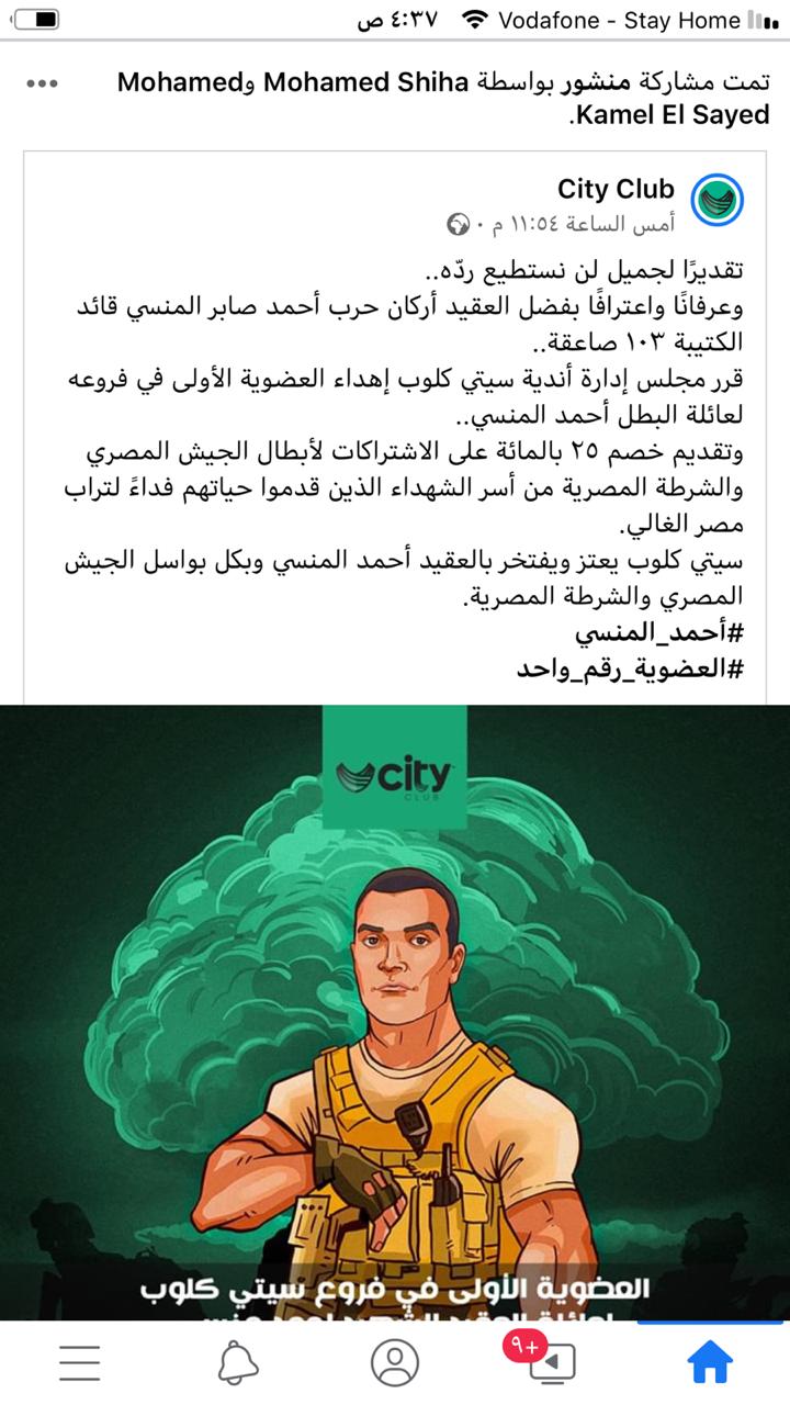 سيتي كلوب والشهيد أحمد المنسي