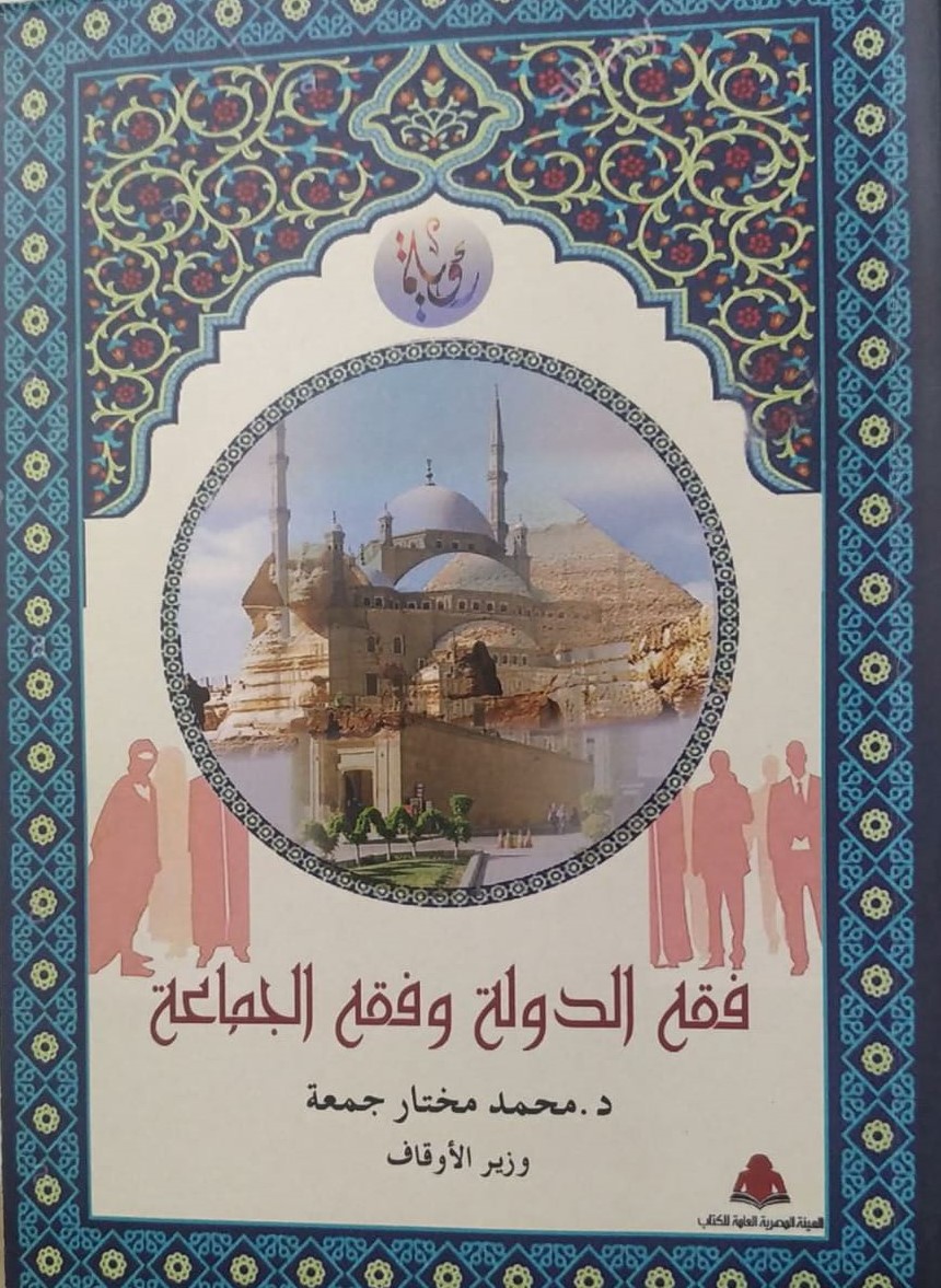 غلاف كتاب فقه الدولة وفقه الجماعة 