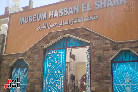 متحف الفنان العالمى حسن الشرق