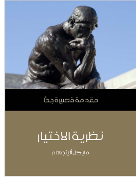 نظرية الاختيار