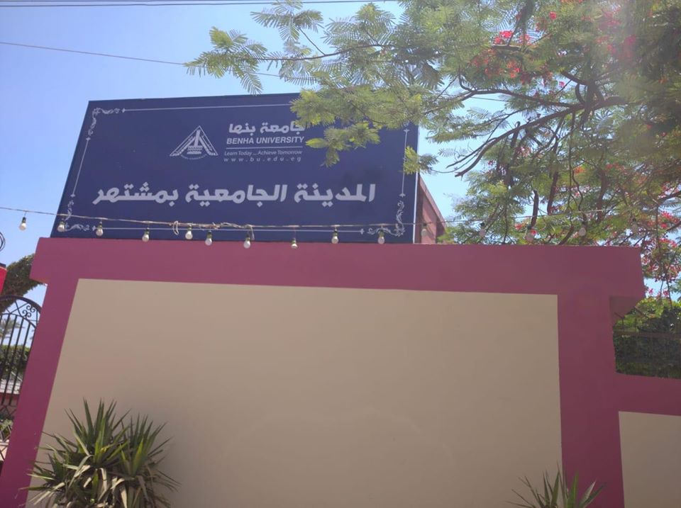 المدينة الجامعية بمشتهر المدينة الجامعية بمشتهر