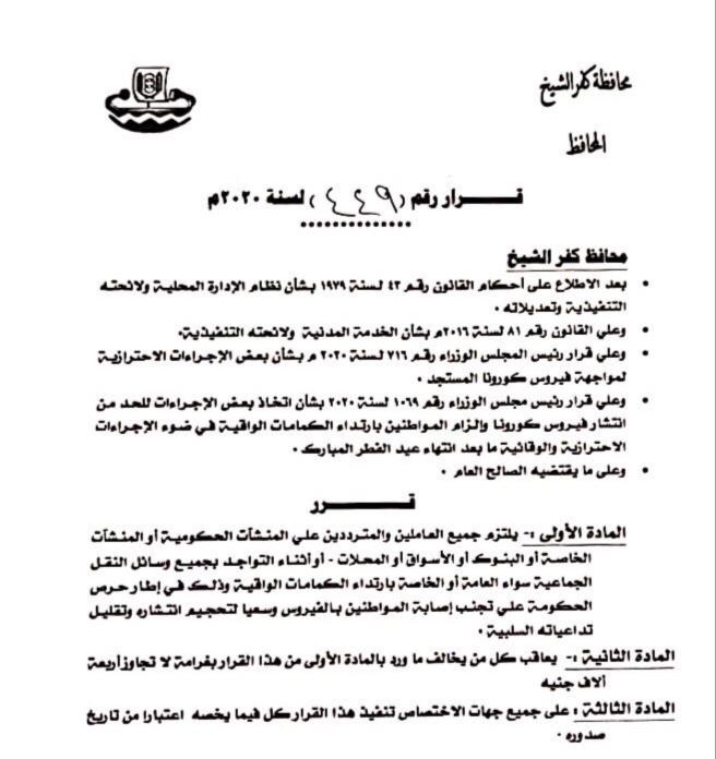 قرار محافظ كفر الشيخ بارتداء الكمامة