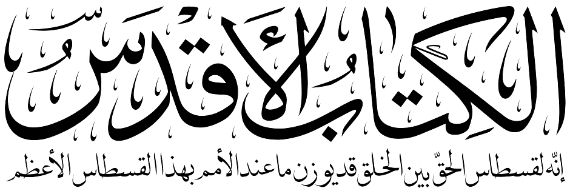 الأقدس الأقدس