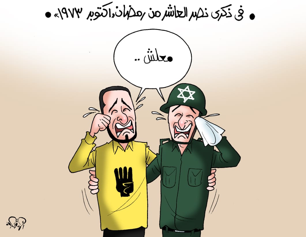 انتصار العاشر من رمضان يقهر الإسرائيليين والإخوان كاريكاتير اليوم السابع