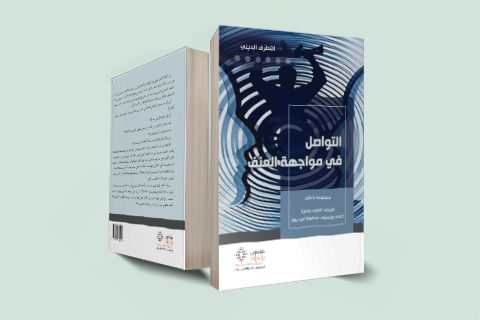 قرأت لك .. التواصل فى مواجهة العنف