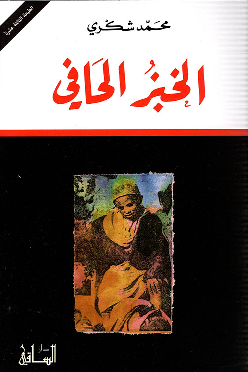 الخبز الحافى الخبز الحافى