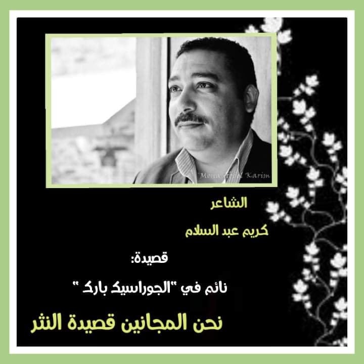 نائمٌ فى الجوراسيك بارك