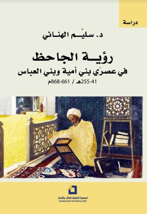 رؤية الجاحظ