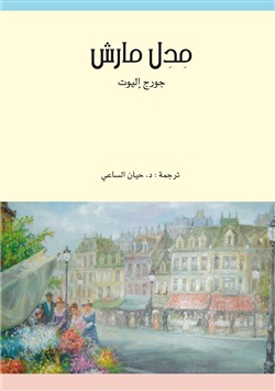 رواية مدل مارش رواية مدل مارش