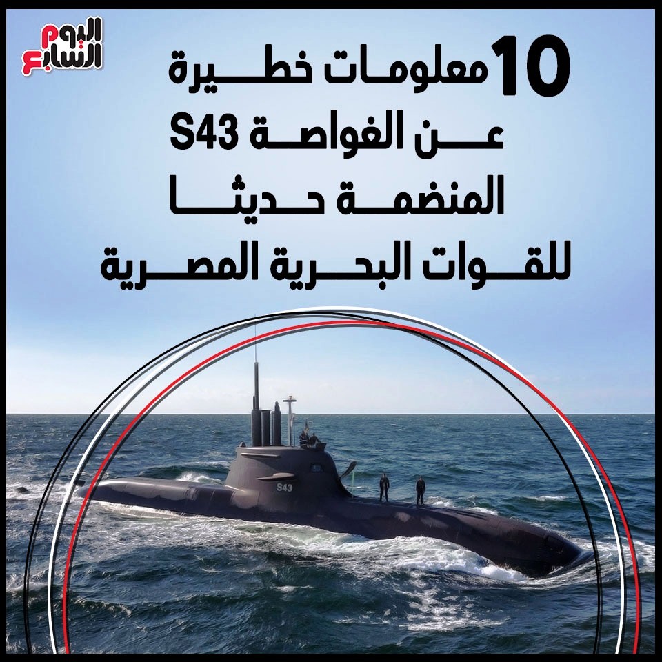الغواصة S43 المنضمة حديثا للقوات البحرية المصرية (1)