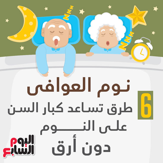 إنفو طرق تساعد كبار السن على النوم دون أرق  (1)
