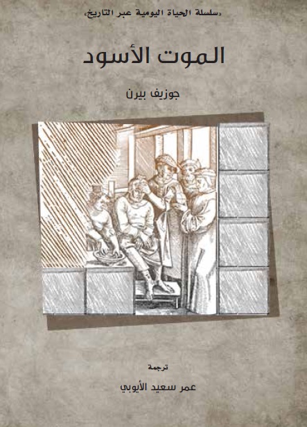 الموت الاسود