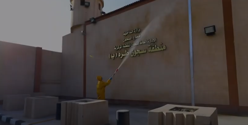 تعقيم السجون