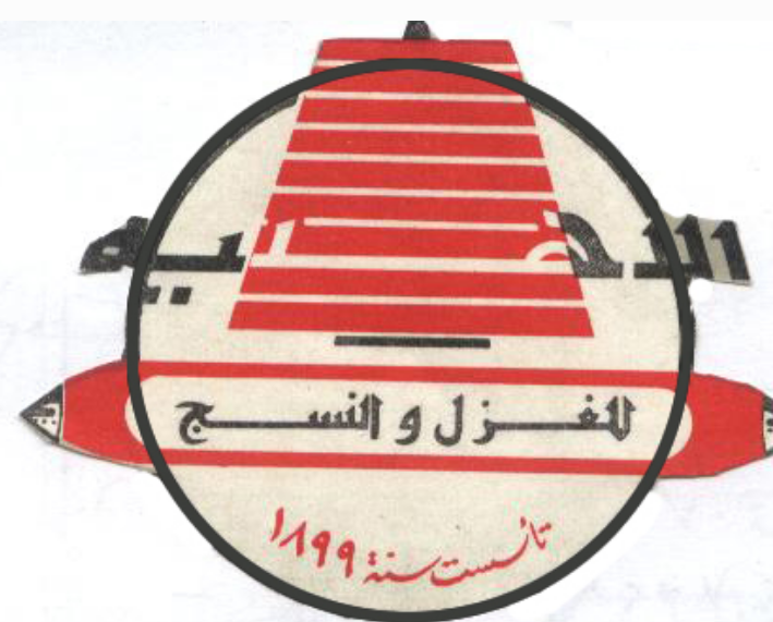 الاهلية للغزل