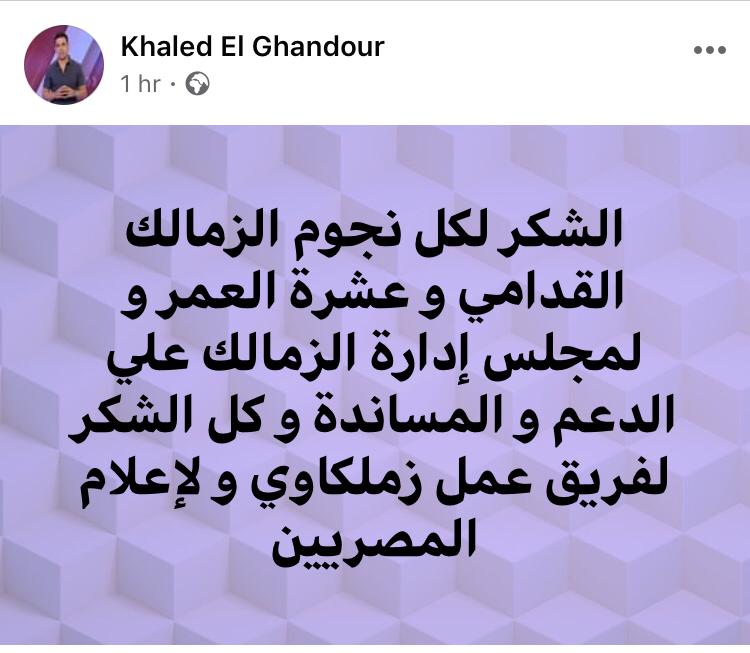 منشور خالد الغندور