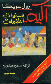 آكيه.. سنوات الطفولة آكيه.. سنوات الطفولة