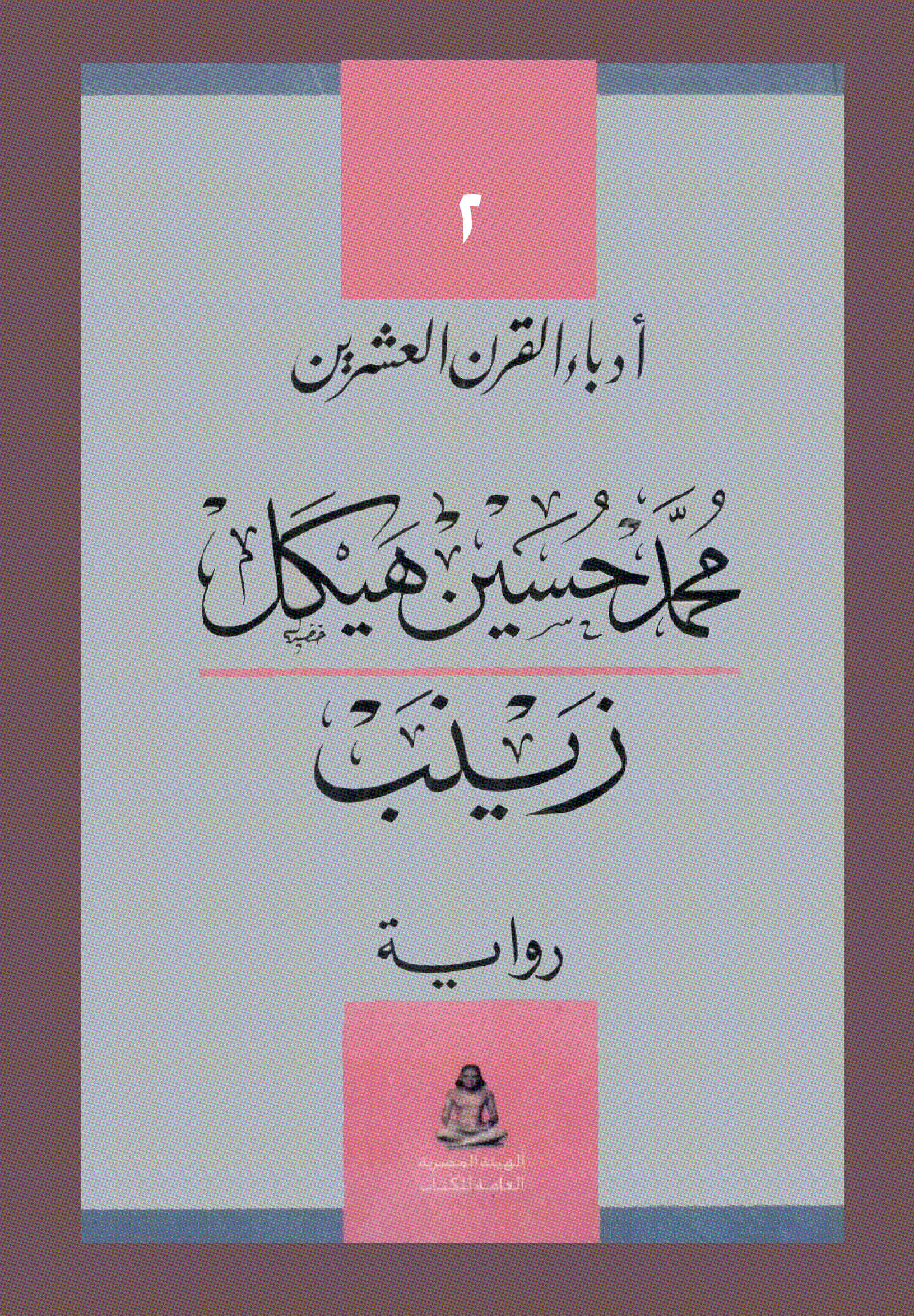 زينب