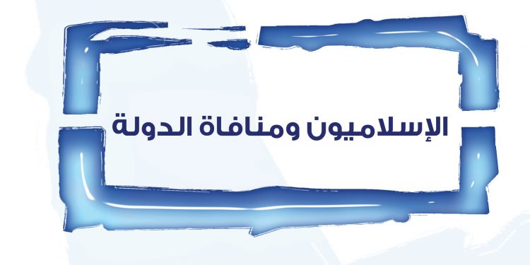 الإسلامويون ومنافاه الدوله
