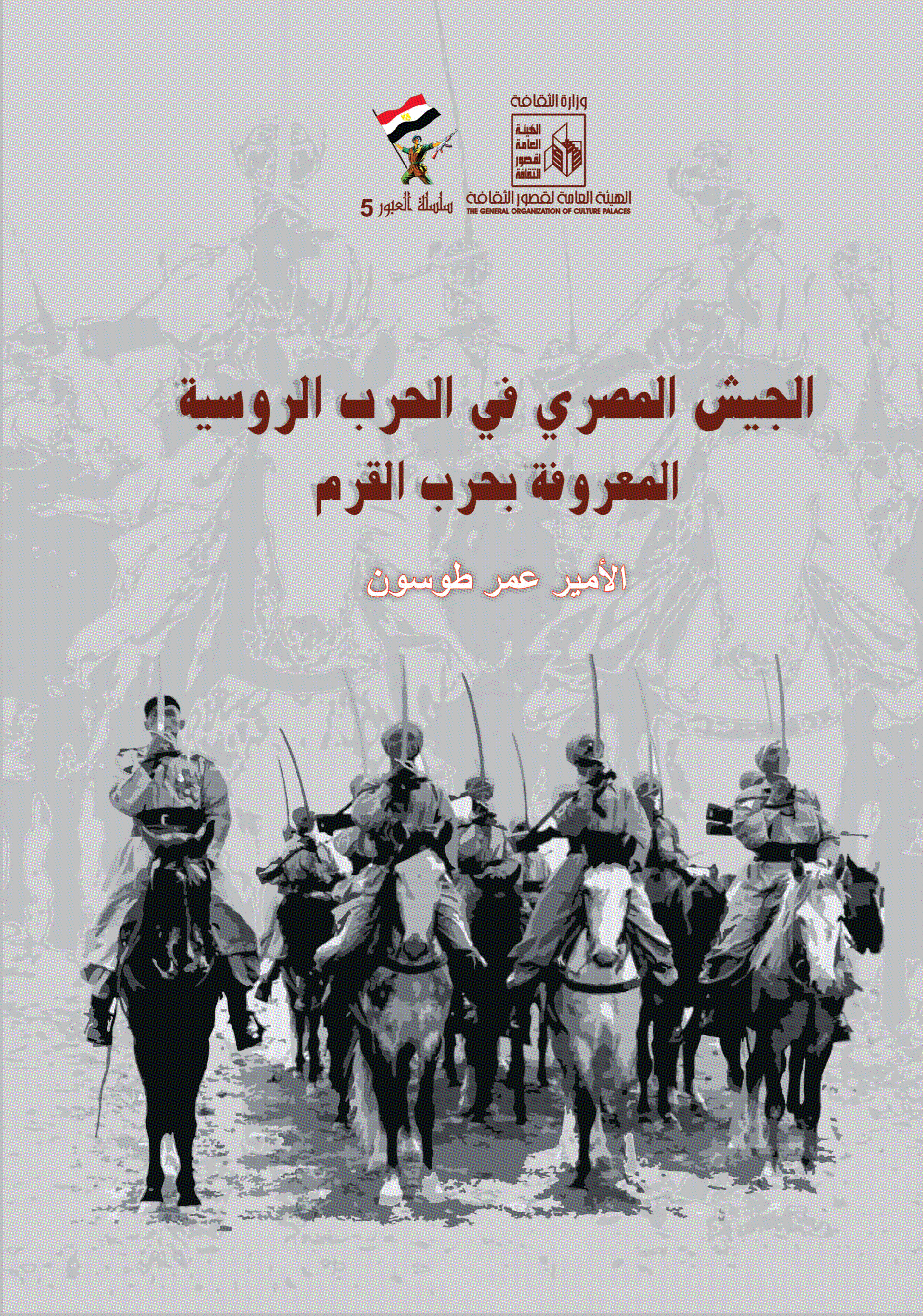 الجيش المصرى فى الحرب الروسية_1_ الجيش المصرى فى الحرب الروسية_1_