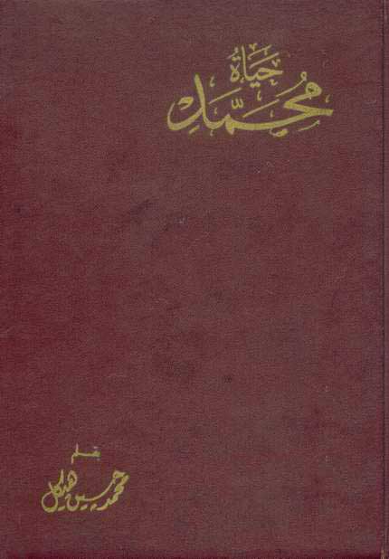 حياة محمد حياة محمد