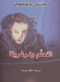 المعلم ومارجريتا المعلم ومارجريتا