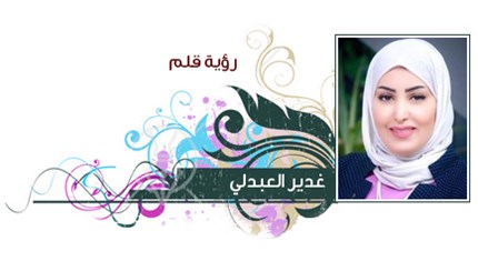 غدير العبدلي