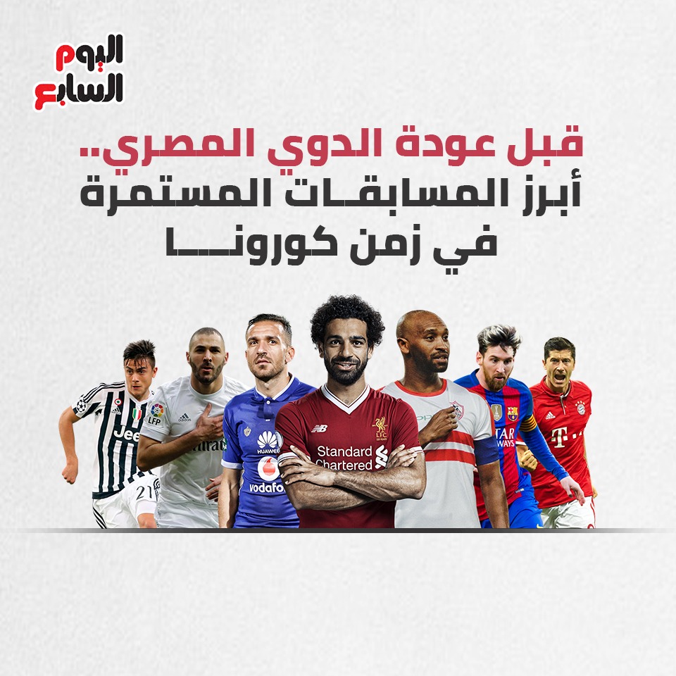 أبرز المسابقات المستمرة في زمن كورونا (1)