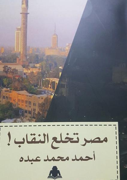 مصر تخلع النقاب