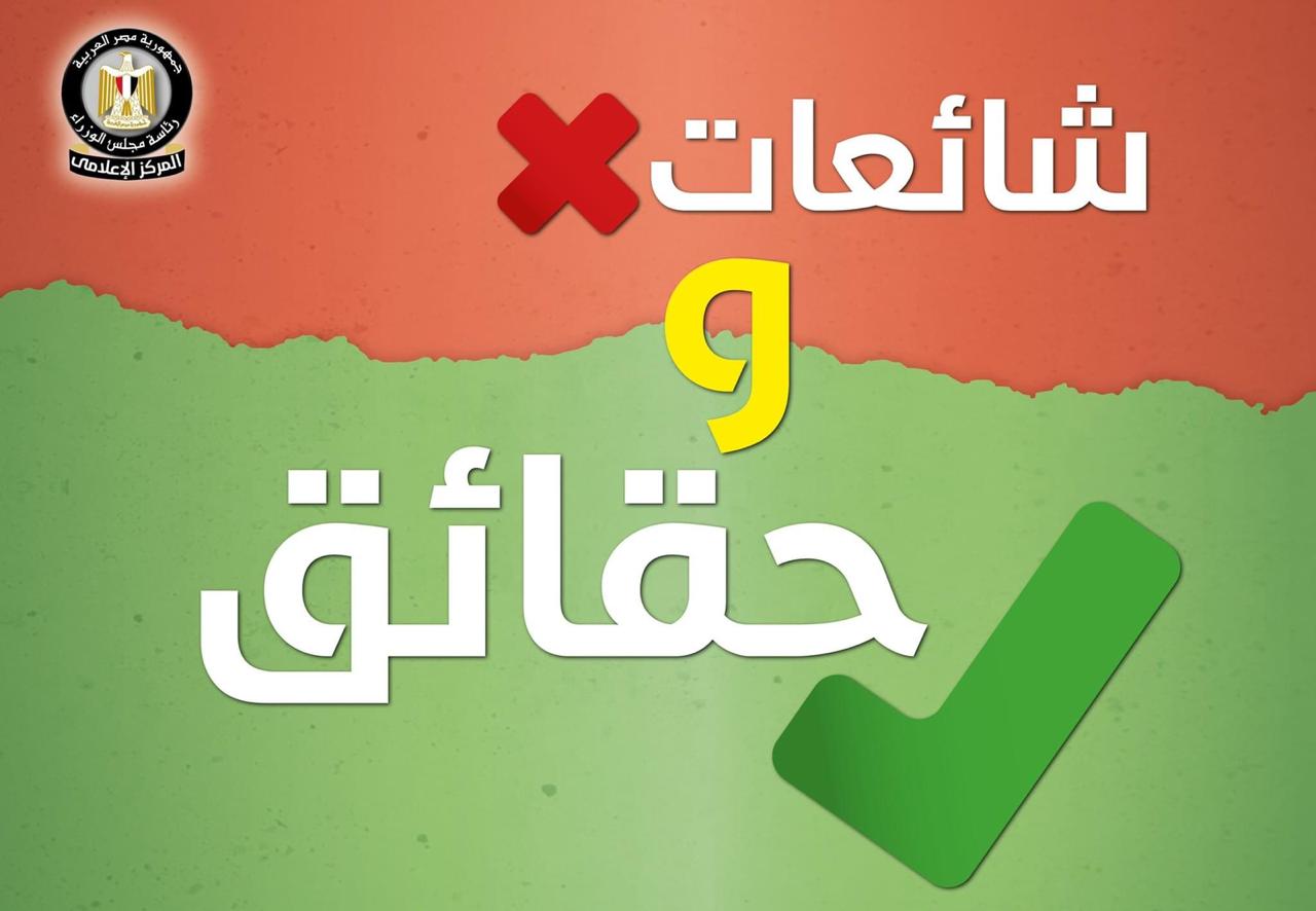  الحكومة ترد على 12 شائعة انتشرت خلال أسبوع (1)