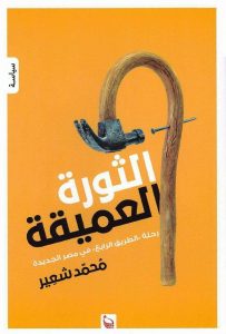 الثورة العميقة