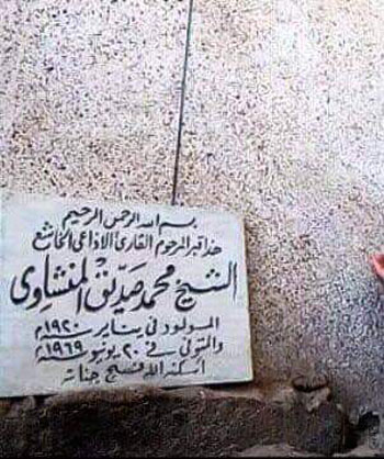 قبر الشيخ محمد صديق المنشاوى 