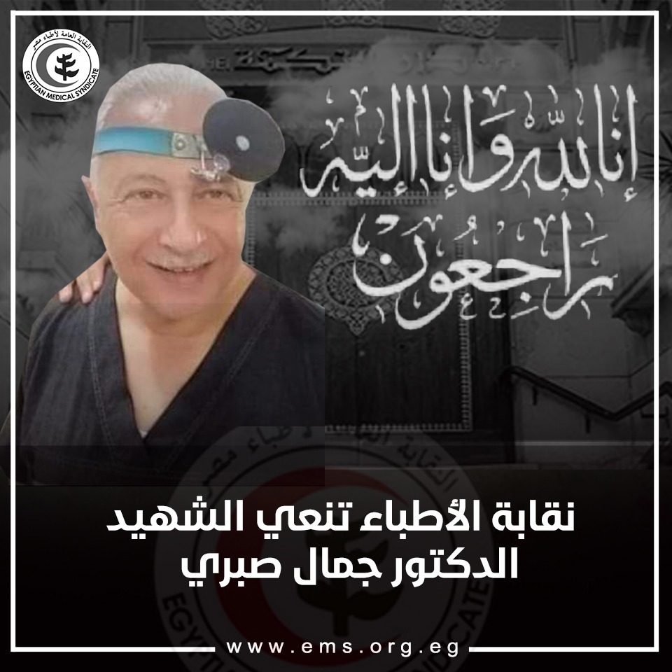 نقابة الأطبار تنعى أعضائها بعد وفاتهم بسبب فيروس كورونا (4)