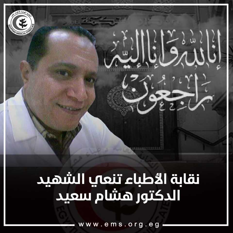 نقابة الأطبار تنعى أعضائها بعد وفاتهم بسبب فيروس كورونا (5)