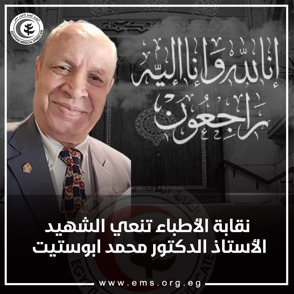 نقابة الأطبار تنعى أعضائها بعد وفاتهم بسبب فيروس كورونا (2)