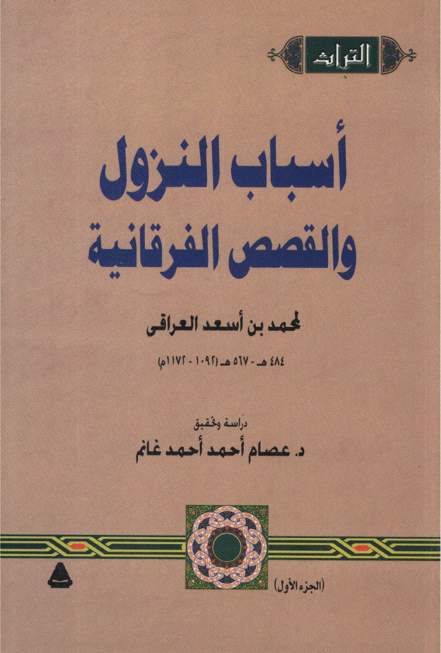 أسباب النزول والقصص الفرقانية_1_ أسباب النزول والقصص الفرقانية_1_
