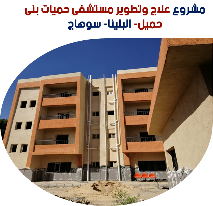 مشروع علاج وتطوير مستشفى حميات بنى حميل- البلينا- سوهاج