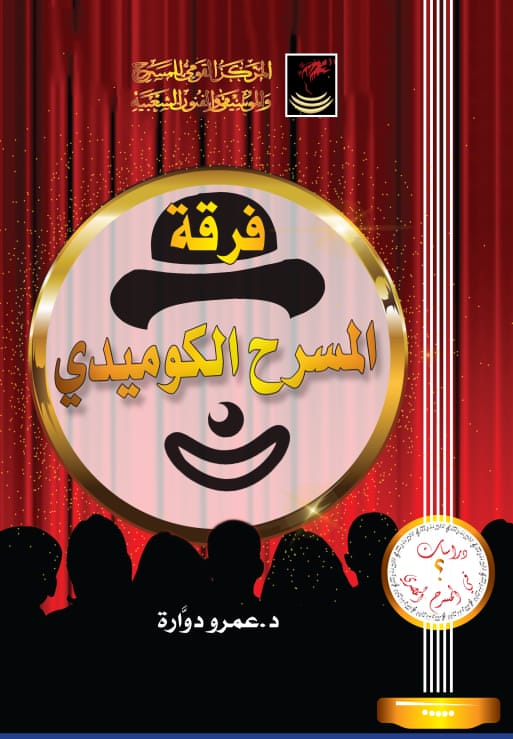 كتاب مهم يوثق لتاريخ المسرح الكوميدي في مصر