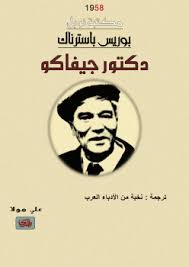 رواية دكتور جيفاكو