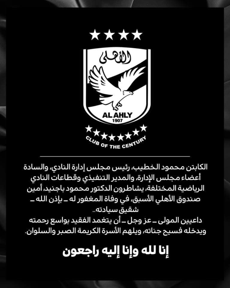 الاهلي يشاطر باجنيد