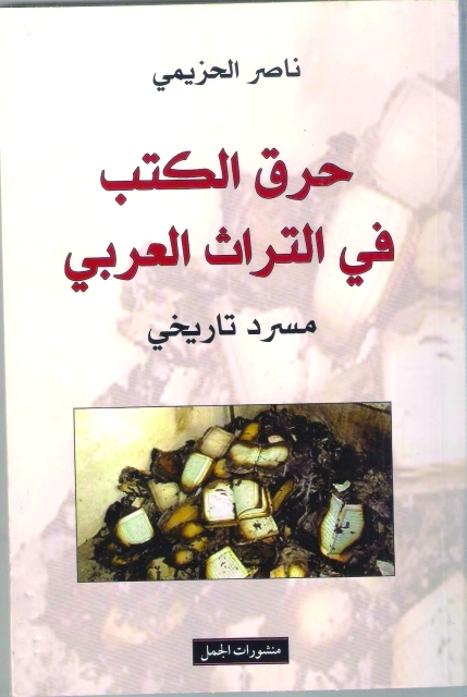 حرق الكتب فى التراث العربى