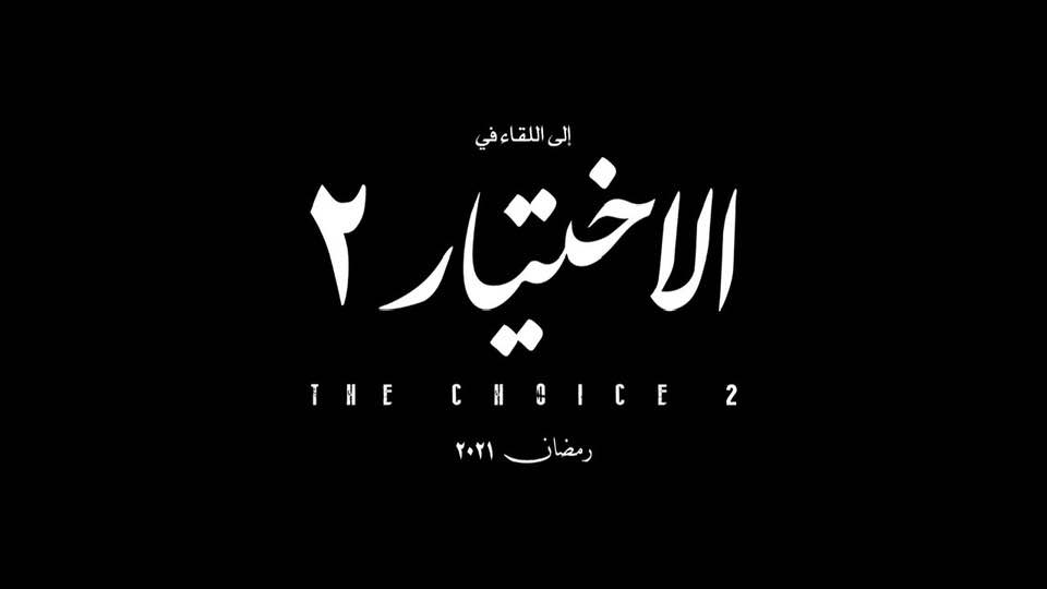 الاختيار 2 الاختيار 2