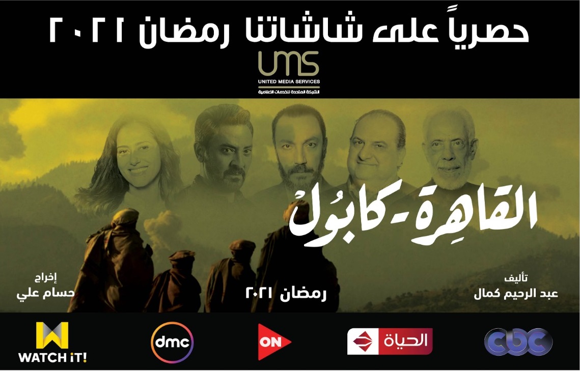 مسلسل القاهرة كابول مسلسل القاهرة كابول