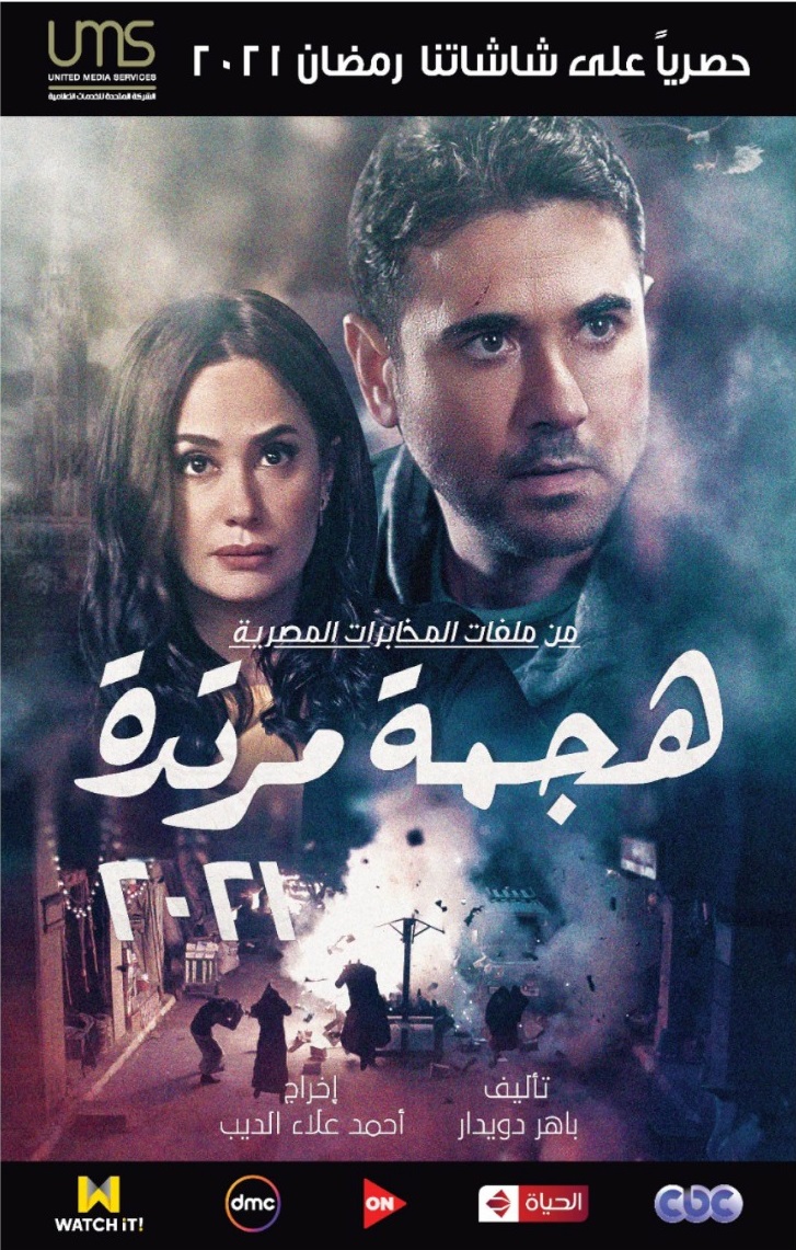 مسلسل هجمة مرتدة مسلسل هجمة مرتدة