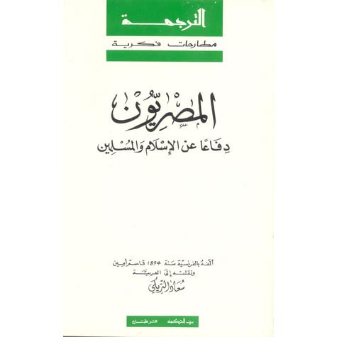 اقرأ مع قاسم أمين .. "المصريون" دفاعا عن حضارة فى مواجهة ...