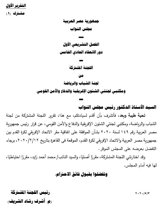 البرلمان يناقش تقريرا حول استضافة مصر اتحاد الكره الأفريقى (1)