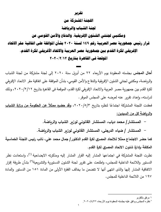 البرلمان يناقش تقريرا حول استضافة مصر اتحاد الكره الأفريقى (2)