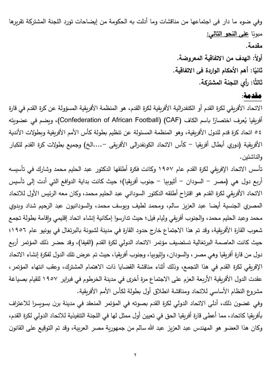 البرلمان يناقش تقريرا حول استضافة مصر اتحاد الكره الأفريقى (3)