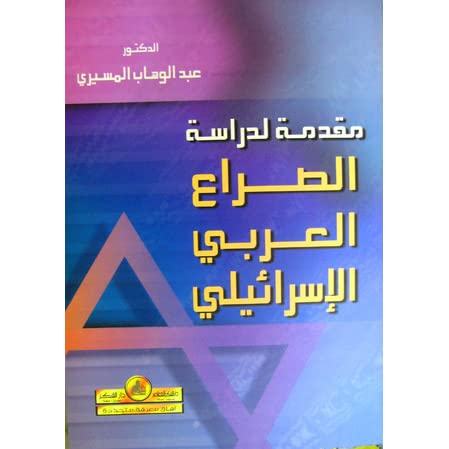 الصراع العربى الاسرائيلى الصراع العربى الاسرائيلى