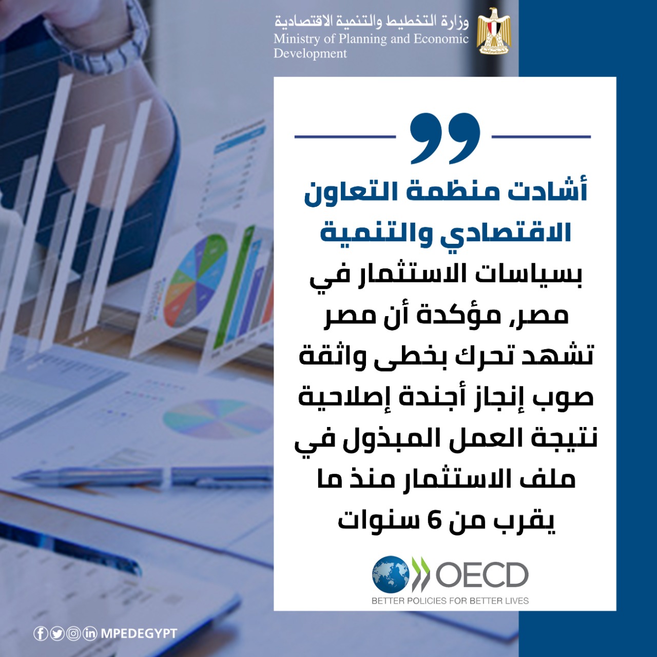 إشادت منظمة التعاون الاقتصادي والتنمية